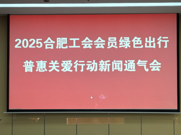 配资炒股门户 合肥市总工会绿色出行补贴5月18日发放！可通过第三代社保卡充值，无需再办公交卡_大皖新闻 | 安徽网